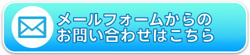 メールからのお問い合わせはこちら