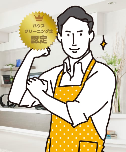お掃除のプロフェッショナル